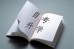 河南自學(xué)考試相關(guān)問(wèn)題解答