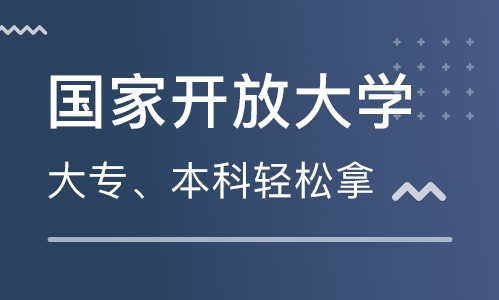 國家開放大學(xué)報(bào)考流程