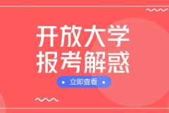 開(kāi)放大學(xué)常見(jiàn)問(wèn)題解答