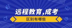 遠程教育與成人高考有什么區(qū)別？