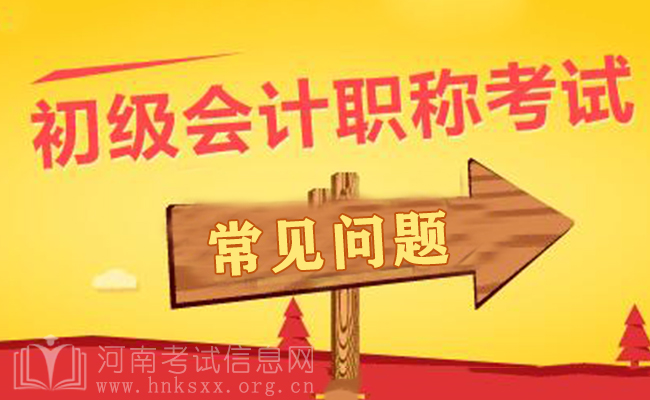 初級(jí)會(huì)計(jì)考試常見(jiàn)問(wèn)題解答