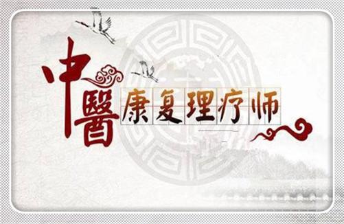 什么是中醫(yī)康復(fù)理療師？中醫(yī)康復(fù)理療師簡(jiǎn)介