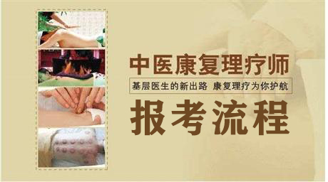 中醫(yī)康復(fù)理療師報考流程