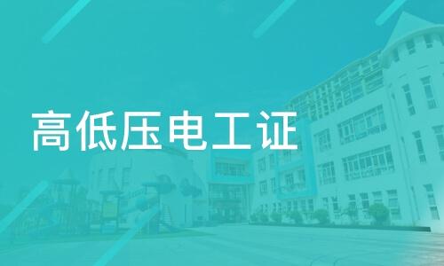 河南高低壓電工證怎么考？
