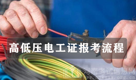 高低壓電工證報考流程