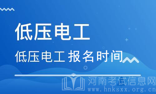 電工證什么時間報名？電工證報考時間