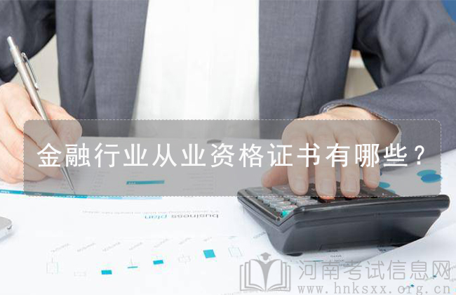 金融行業(yè)從業(yè)資格證書有哪些？