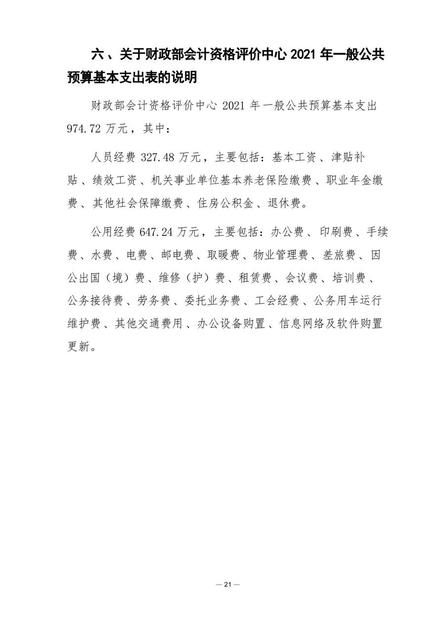 財(cái)政部會(huì)計(jì)資格評(píng)價(jià)中心2021年度單位預(yù)算