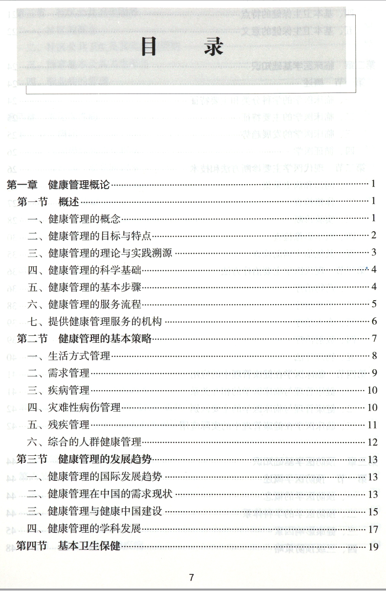 2019年新版國家職業(yè)資格健康管理師三級+基礎(chǔ)知識教材考試培訓用書第2版