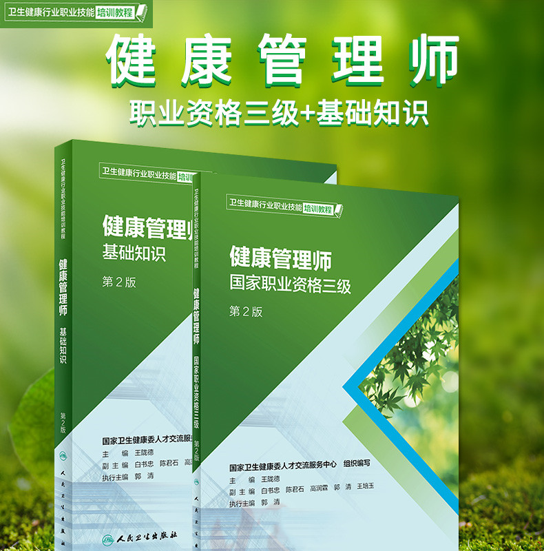 2019年新版國家職業(yè)資格健康管理師三級+基礎(chǔ)知識教材考試培訓用書第2版