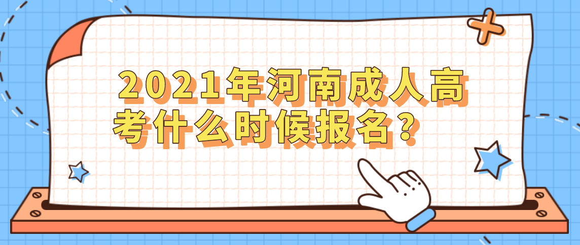 2021年河南成人高考什么時候報(bào)名？