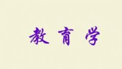 自考本科專(zhuān)業(yè)介紹之教育學(xué)