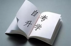 2021年自考的通關(guān)率如何？
