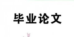 有關(guān)自考論文答辯問題的解讀