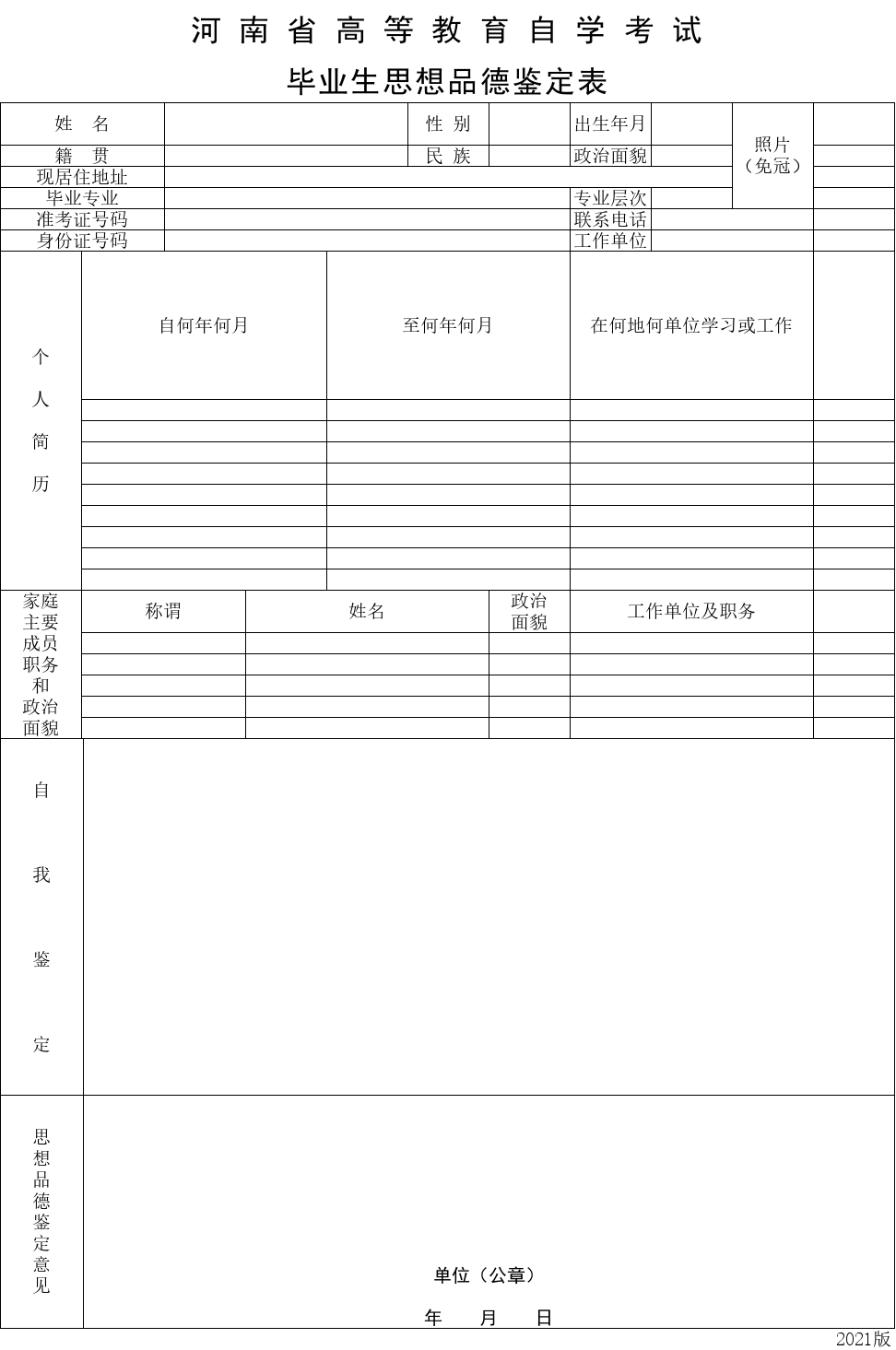 河 南 省 高 等 教 育 自 學 考 試 畢業(yè)生思想品德鑒定表