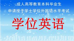自學(xué)考試申請學(xué)位的條件