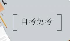 自考可以免考嗎？要怎么做才可以免考