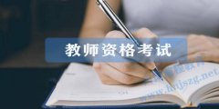 2021年最新教師資格考試作文評分標(biāo)準(zhǔn)