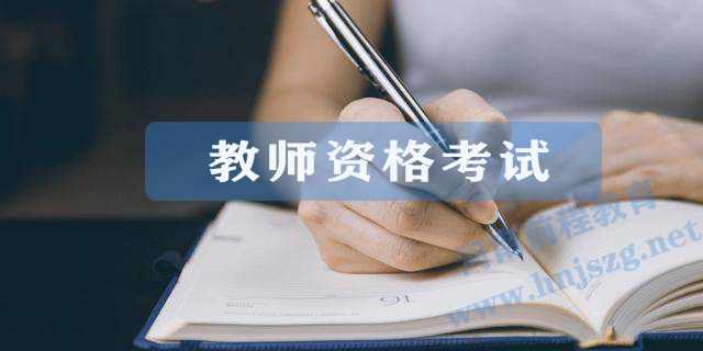 2021年最新教師資格考試作文評分標準(圖1)