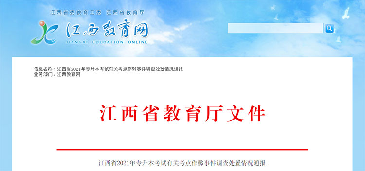 江西通報(bào)專升本考試有關(guān)考點(diǎn)作弊事件：多名大學(xué)教師被刑拘