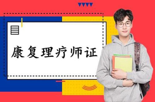 高級(jí)中醫(yī)康復(fù)理療師證有哪些用途？要牢記