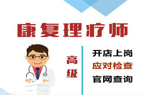 高級(jí)中醫(yī)康復(fù)理療師證有哪些用途？要牢記