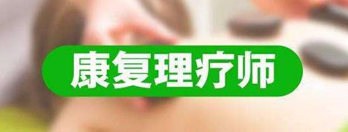 康復理療師證很重要，你考了沒有？