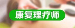 康復理療師證很重要，你考了沒有？