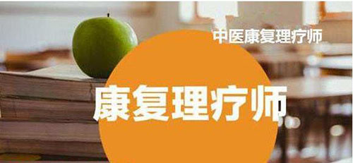 理療師都包括什么專業(yè)技能？了解下