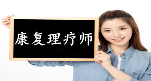 理療師都包括什么專業(yè)技能？了解下