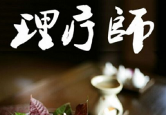 康復(fù)理療師證有什么優(yōu)點(diǎn)及意義？