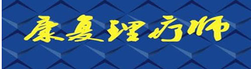 推拿培訓(xùn)理療師考證難度系數(shù)大嗎？看完就知道