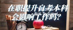 在職提升自考本科會(huì)影響工作嗎?
