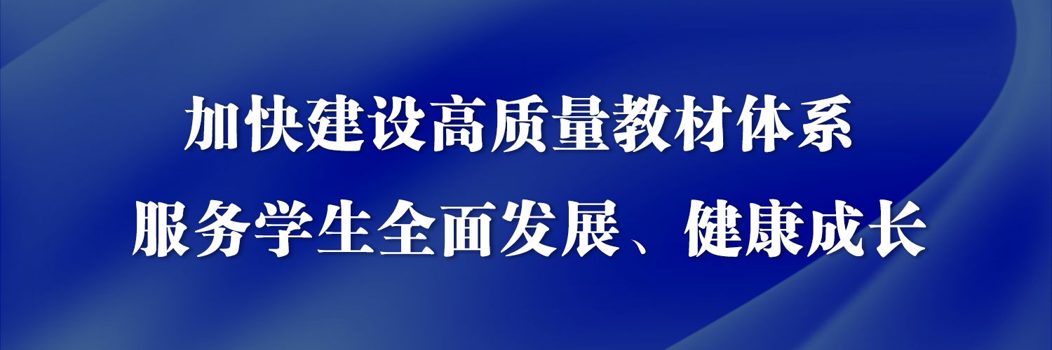 孫春蘭：加快建設(shè)高質(zhì)量教材體系 服務(wù)學(xué)生全面發(fā)展、健康成長