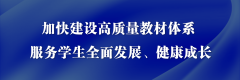 孫春蘭：加快建設(shè)高質(zhì)量教材體系 服務(wù)學(xué)生全面發(fā)展、健康成長(zhǎng)