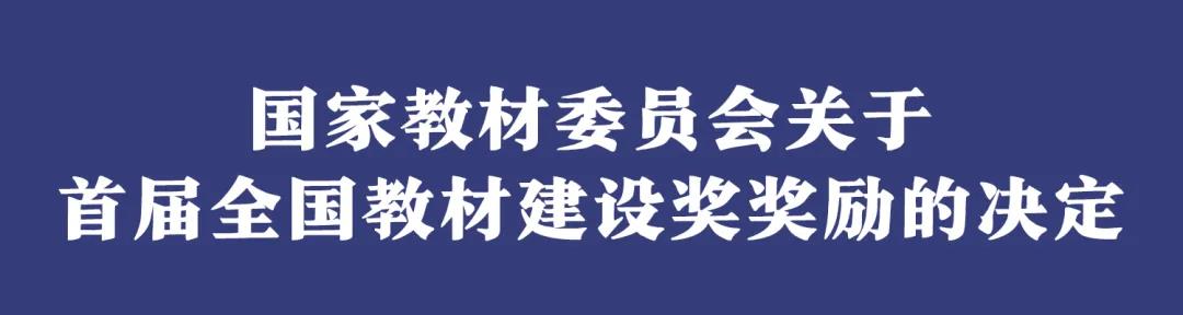 名單出爐！首屆全國教材建設(shè)獎揭曉
