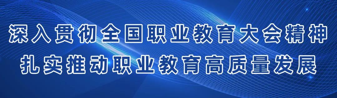 如何扎實推動職業(yè)教育高質(zhì)量發(fā)展？教育部8問答詳解