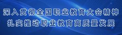 如何扎實推動職業(yè)教育高質(zhì)量發(fā)展？教育部8問答詳解