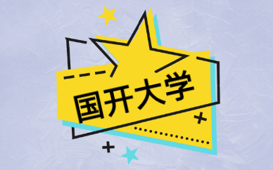 國(guó)家開放大學(xué)是成人教育嗎？
