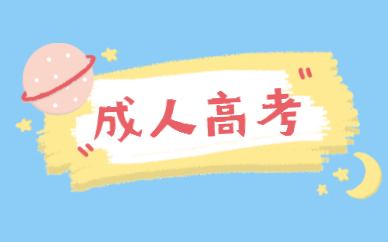 成人高考本科學(xué)位證怎么拿？