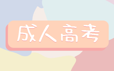 成人高考優(yōu)勢有哪些？