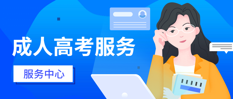 成人高考考試科目是什么？