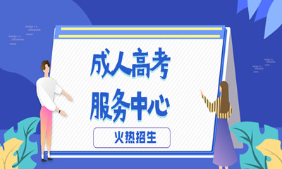 2021年湖南成人高考錄取分數(shù)線是多少？