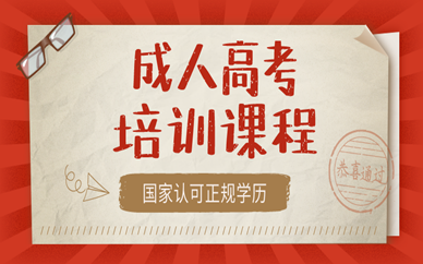 成人高考和自考差別在哪里？