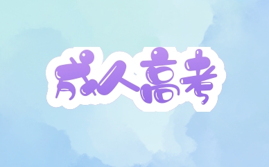 2021成人高考成績什么時候公布 在哪查分數？