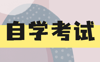 自考本科讀幾年畢業(yè) 多久能拿證？