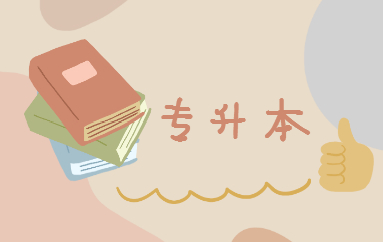 專升本是全日制本科嗎？