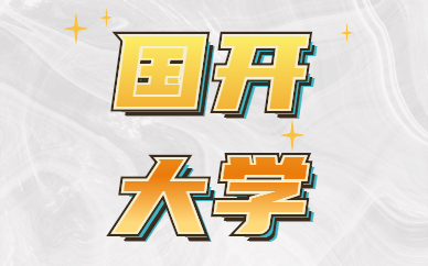 國(guó)家開(kāi)放大學(xué)有學(xué)位證嗎？