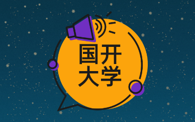 國(guó)家開(kāi)放大學(xué)本科讀幾年？