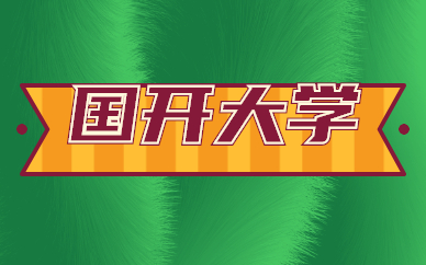 國家開放大學(xué)是一所什么學(xué)校？